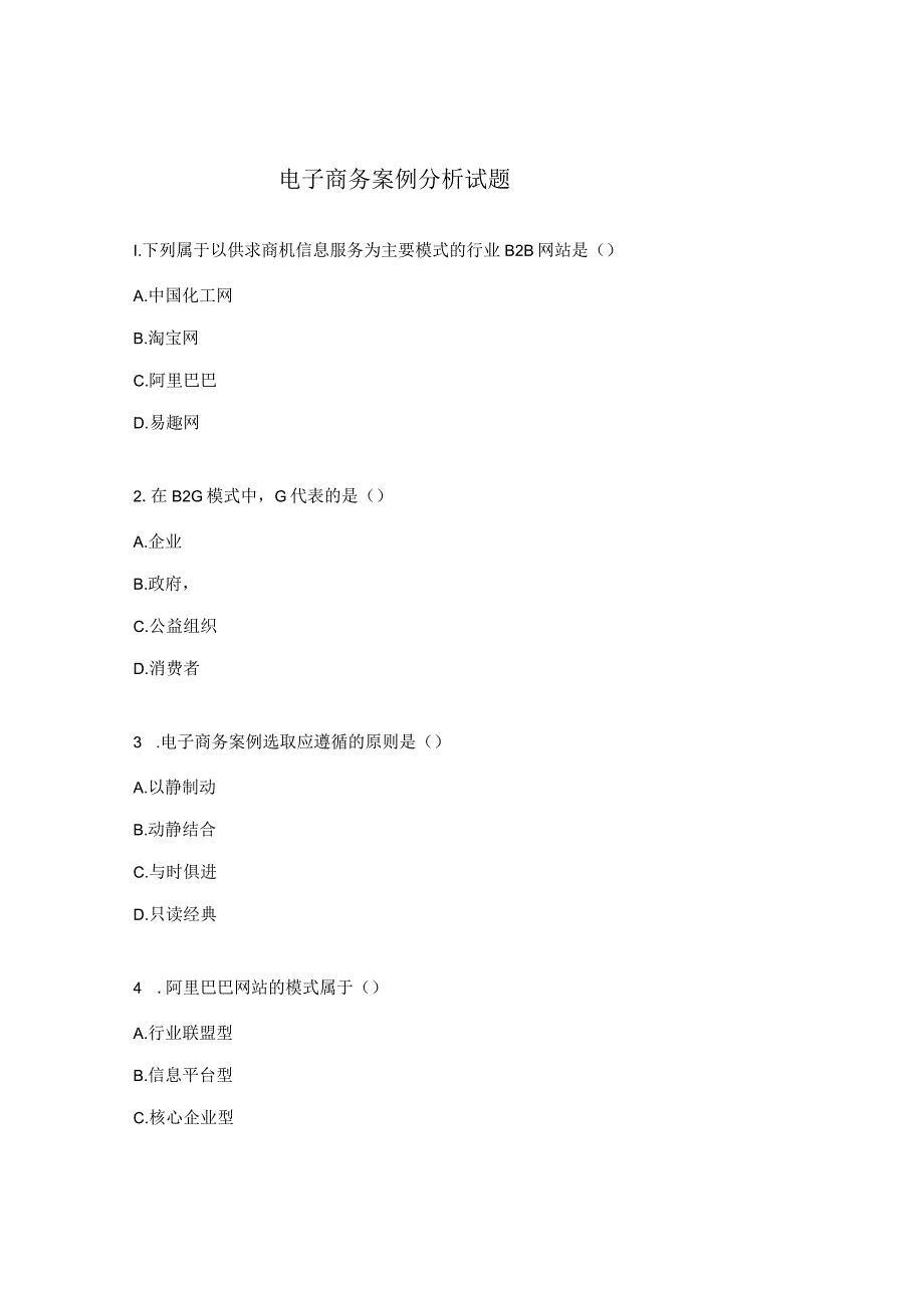 电子商务案例分析试题.docx_第1页