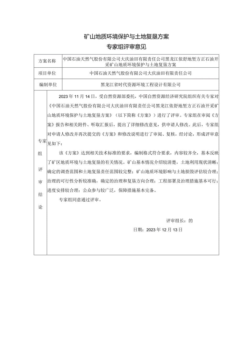 中国石油天然气股份有限公司大庆油田有限责任公司黑龙江依舒地堑方正石油开采矿山地质环境保护与土地复垦方案专家组评审意见.docx_第1页