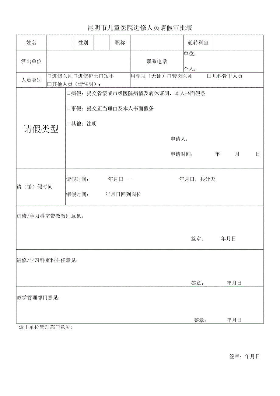 昆明市儿童医院进修人员请假审批表.docx_第1页