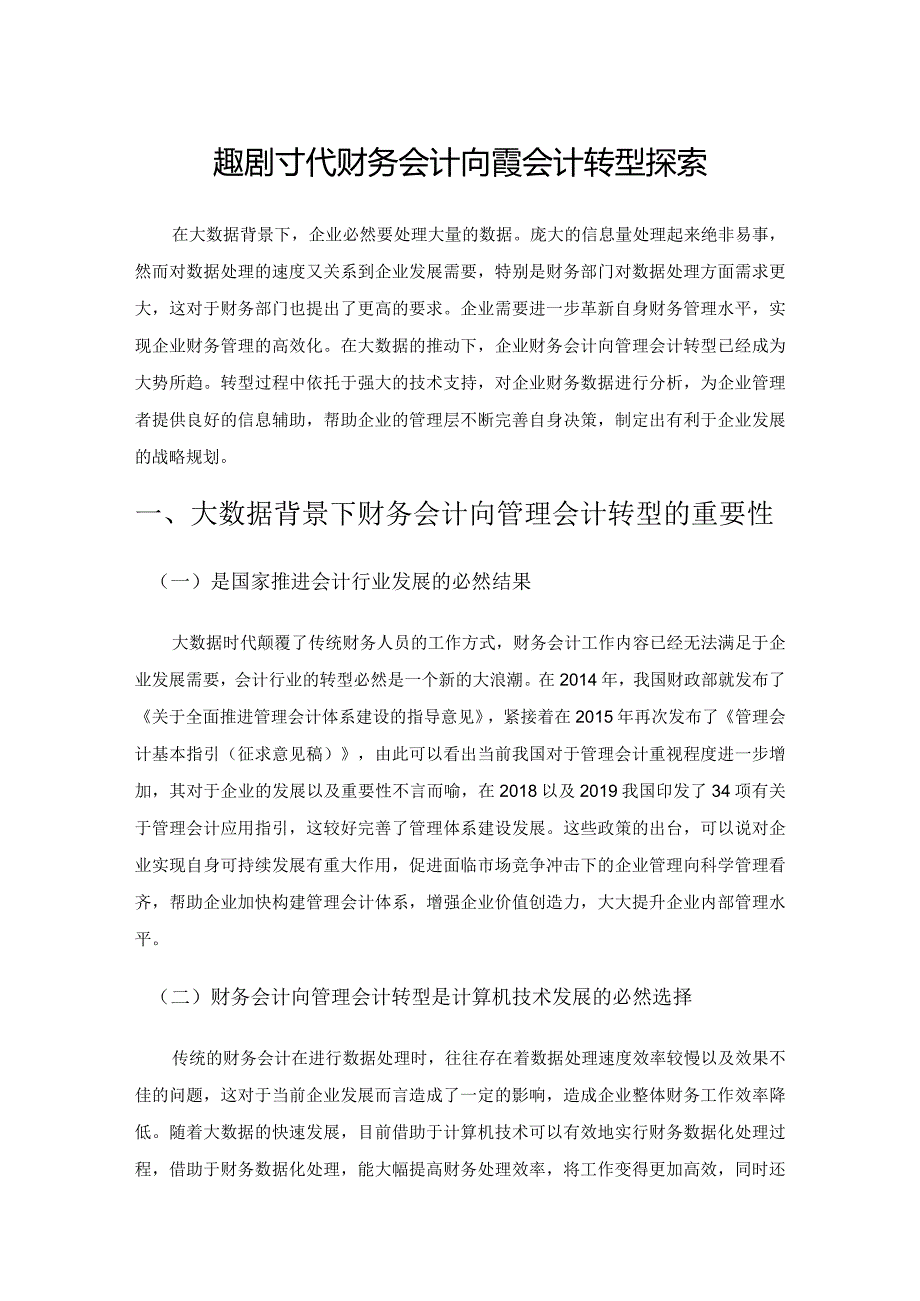 大数据时代财务会计向管理会计转型探索.docx_第1页