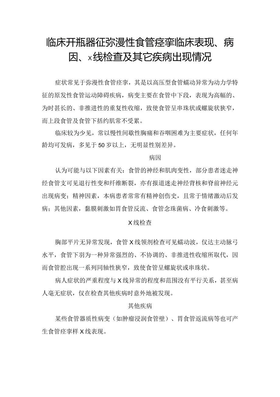 临床开瓶器征弥漫性食管痉挛临床表现、病因、X线检查及其它疾病出现情况.docx_第1页