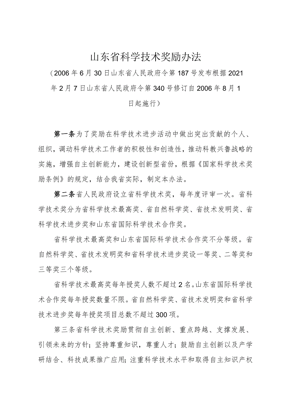 《山东省科学技术奖励办法》（根据2021年2月7日山东省人民政府令第340号修订）.docx_第1页