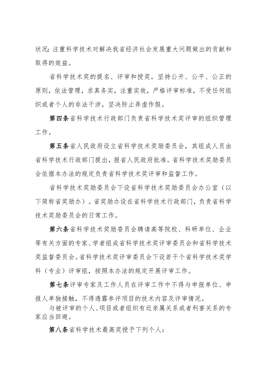 《山东省科学技术奖励办法》（根据2021年2月7日山东省人民政府令第340号修订）.docx_第2页