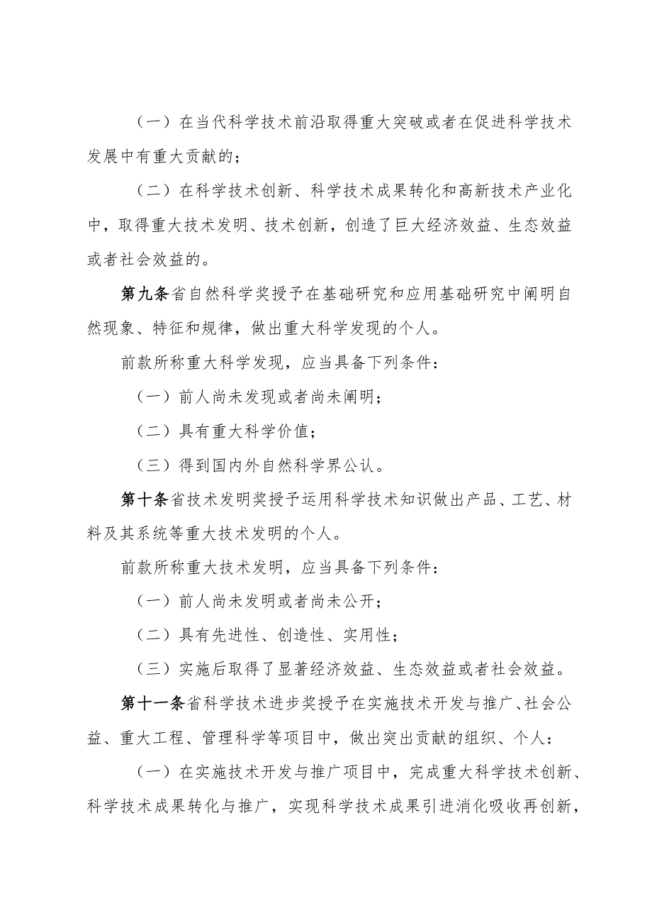 《山东省科学技术奖励办法》（根据2021年2月7日山东省人民政府令第340号修订）.docx_第3页