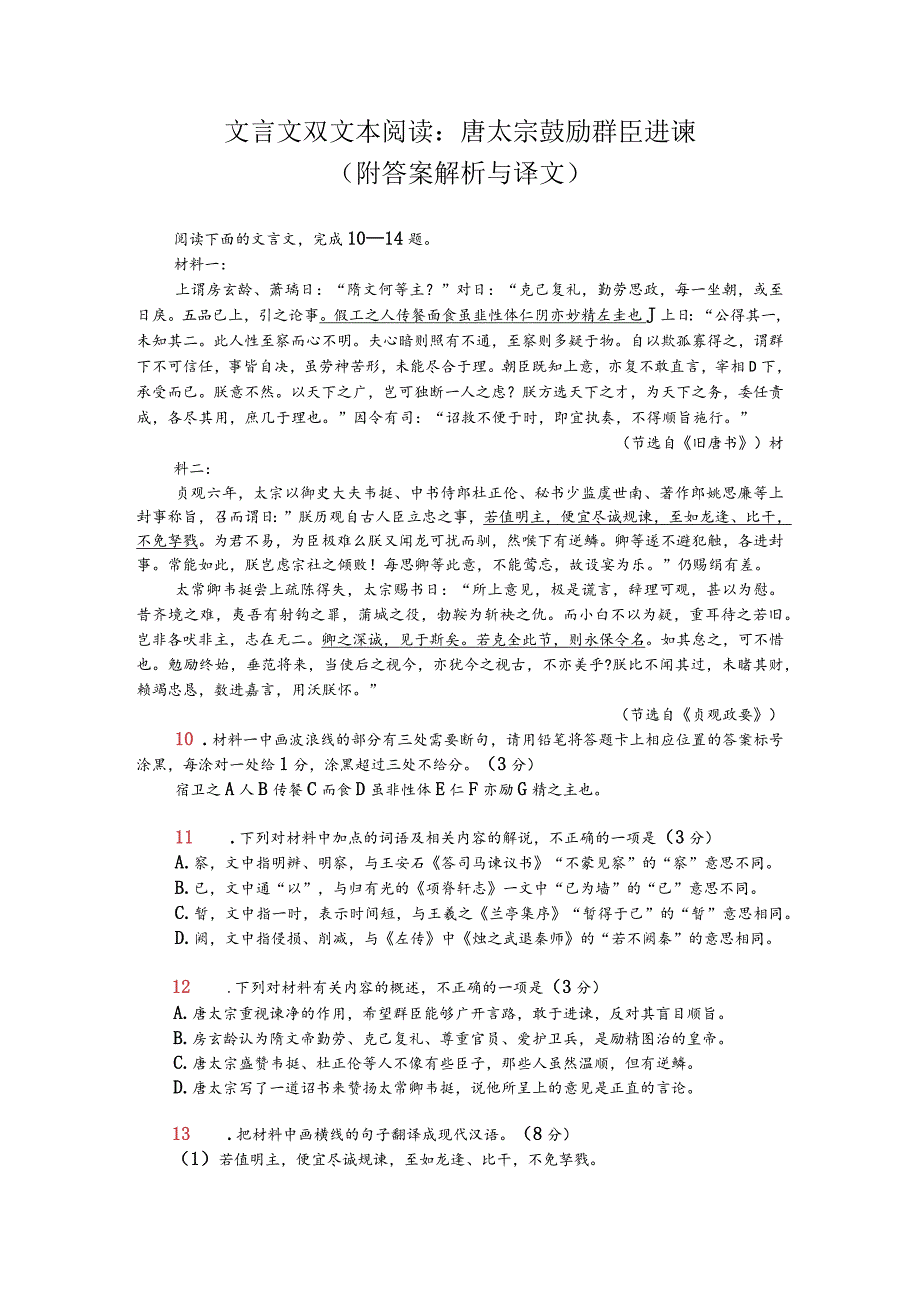 文言文双文本阅读：唐太宗鼓励群臣进谏（附答案解析与译文）.docx_第1页