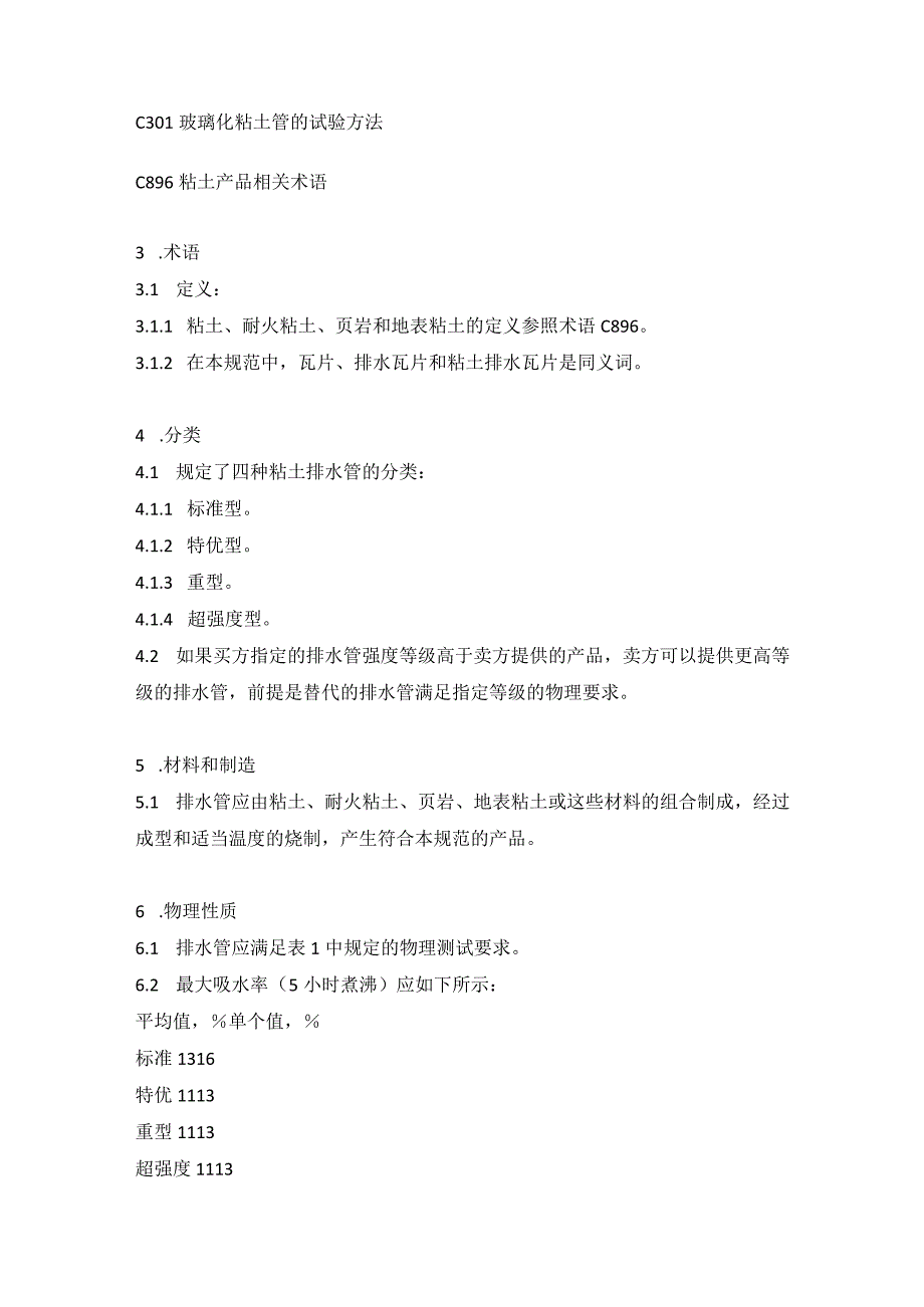 （中文版）ASTMC4-04(2023)粘土排水管和穿孔粘土排水管的标准规范.docx_第2页