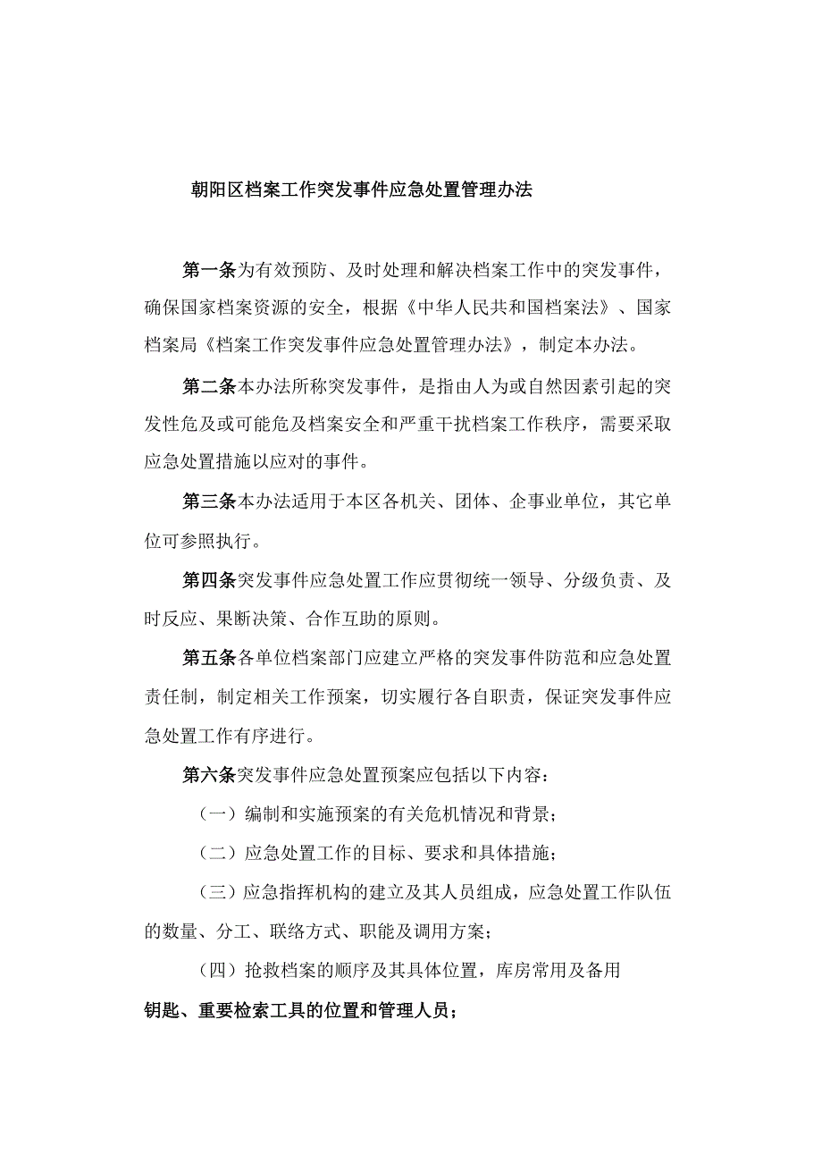 朝阳区档案工作突发事件应急处置管理办法.docx_第1页