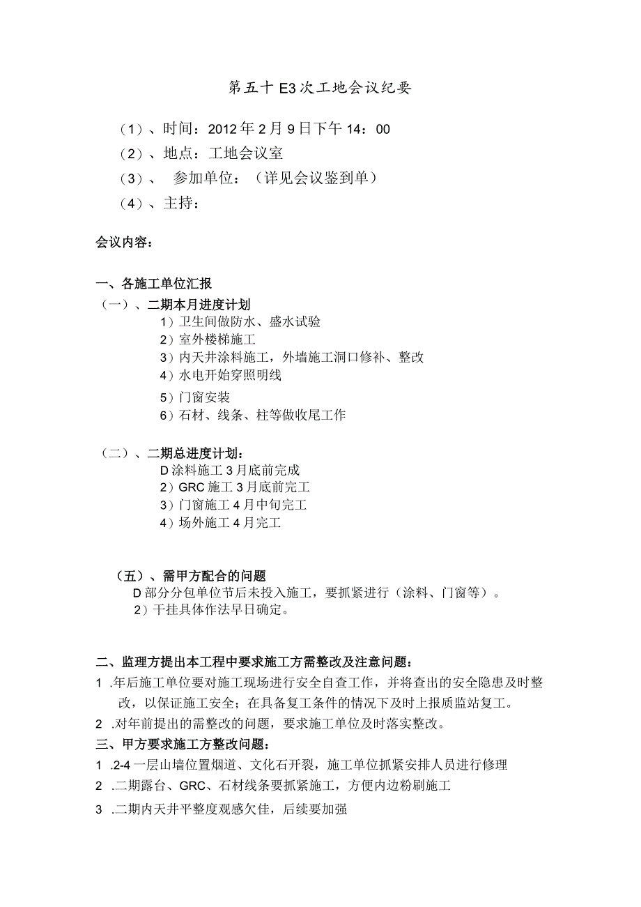 [监理资料]工地监理例会会议纪要(5).docx_第1页