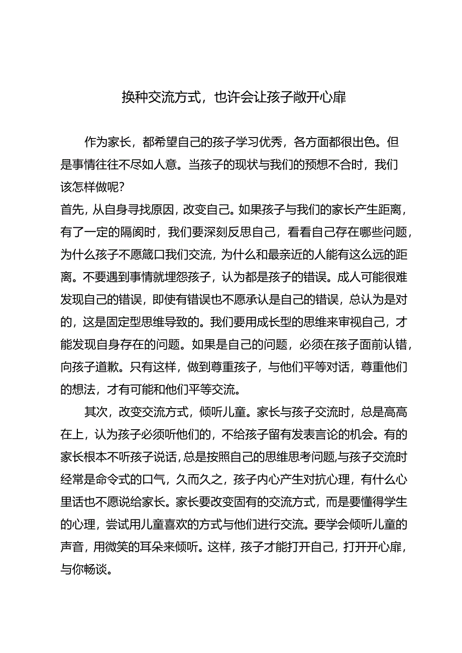 换种交流方式也许会让孩子敞开心扉.docx_第1页