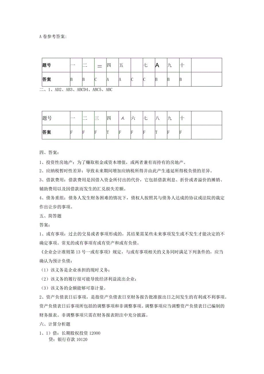 中级会计课件2010年A卷答案.docx_第1页