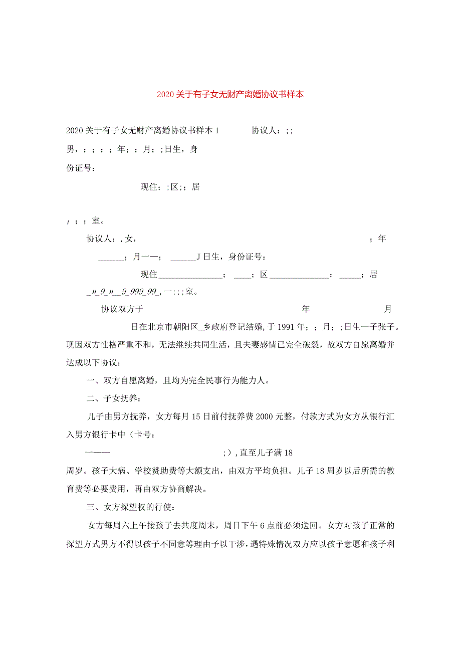 2024关于有子女无财产离婚协议书样本.docx_第1页