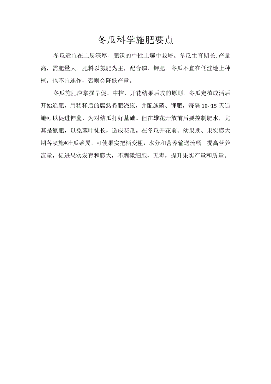 冬瓜科学施肥要点.docx_第1页