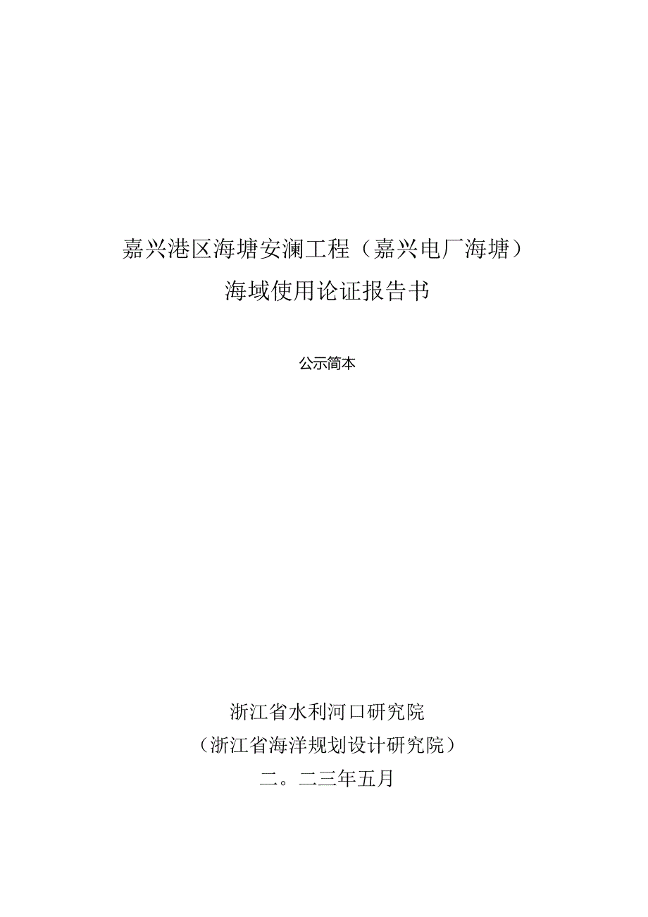 嘉兴港区海塘安澜工程（嘉兴电厂海塘）海域使用论证报告书.docx_第1页