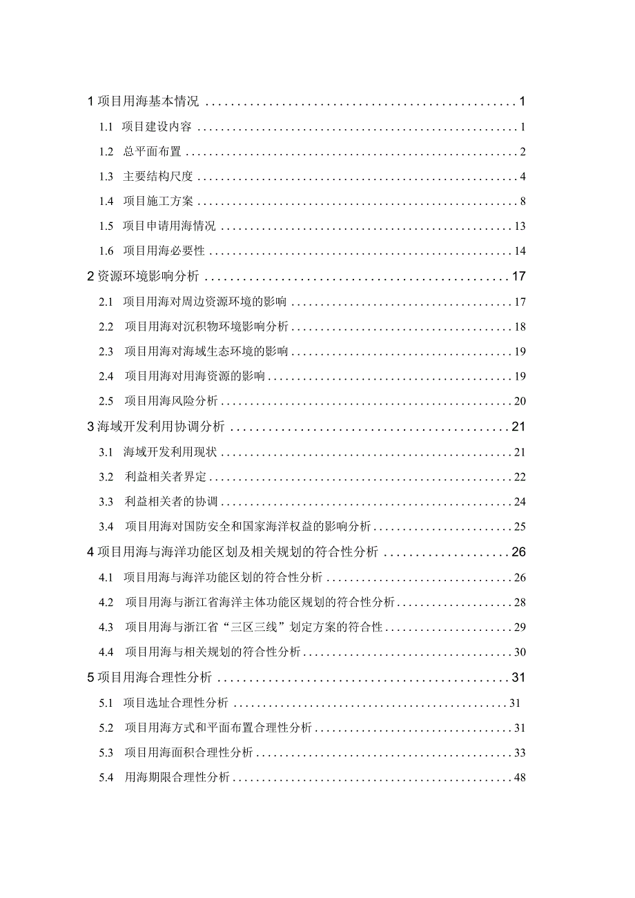 嘉兴港区海塘安澜工程（嘉兴电厂海塘）海域使用论证报告书.docx_第2页