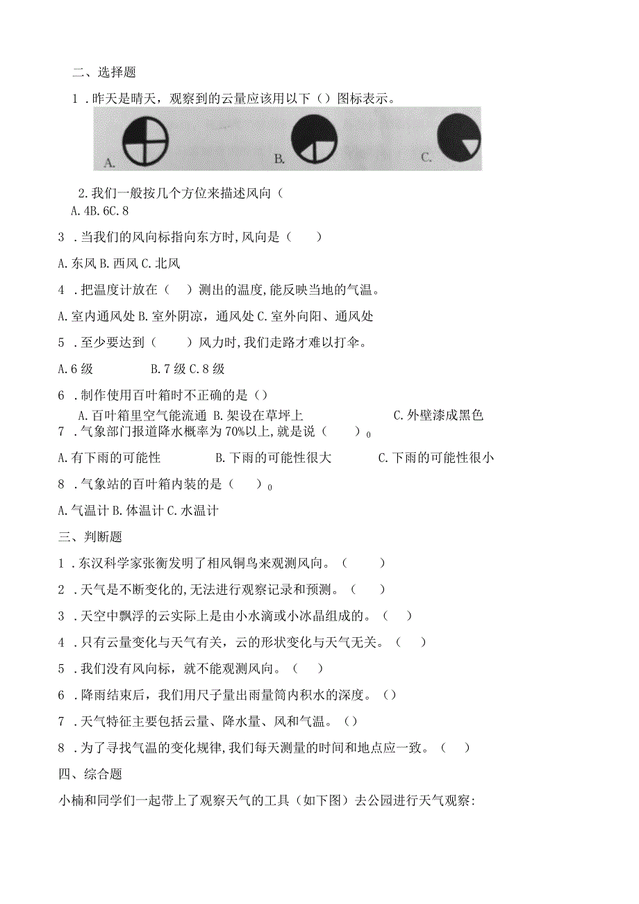 湘教版三年级科学下册第三单元天气观测练习题（含答案）.docx_第2页