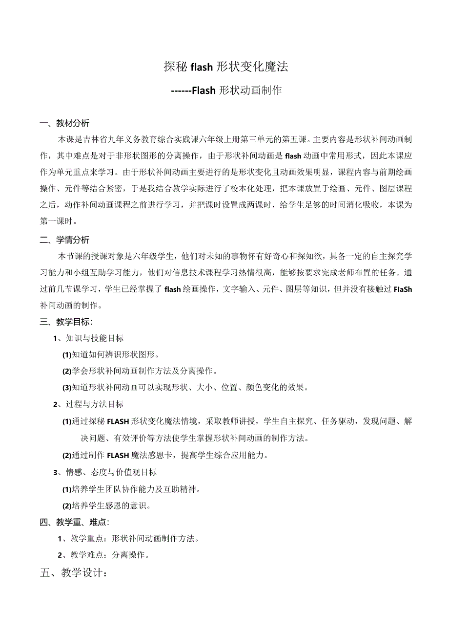 2014年第四届全国小学信息技术优质课评比_吉林省_陈存银_《探秘flash形状变化魔法》教学设计.docx_第1页