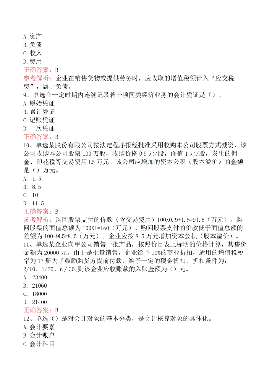 会计从业：借贷记账法下主要经济业务的账务处理试题二.docx_第2页