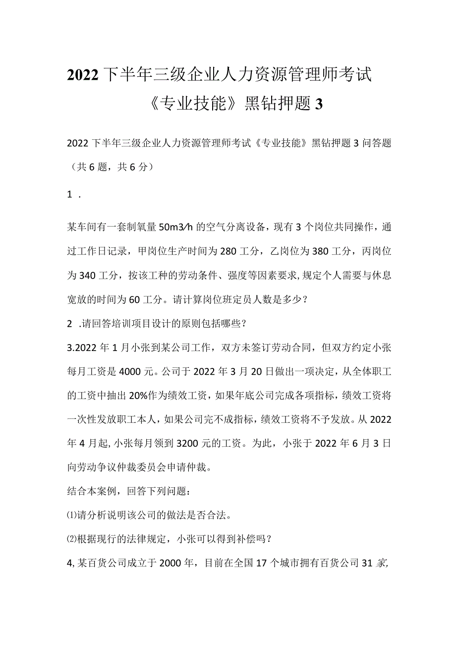 2022下半年三级企业人力资源管理师考试《专业技能》黑钻押题3.docx_第1页