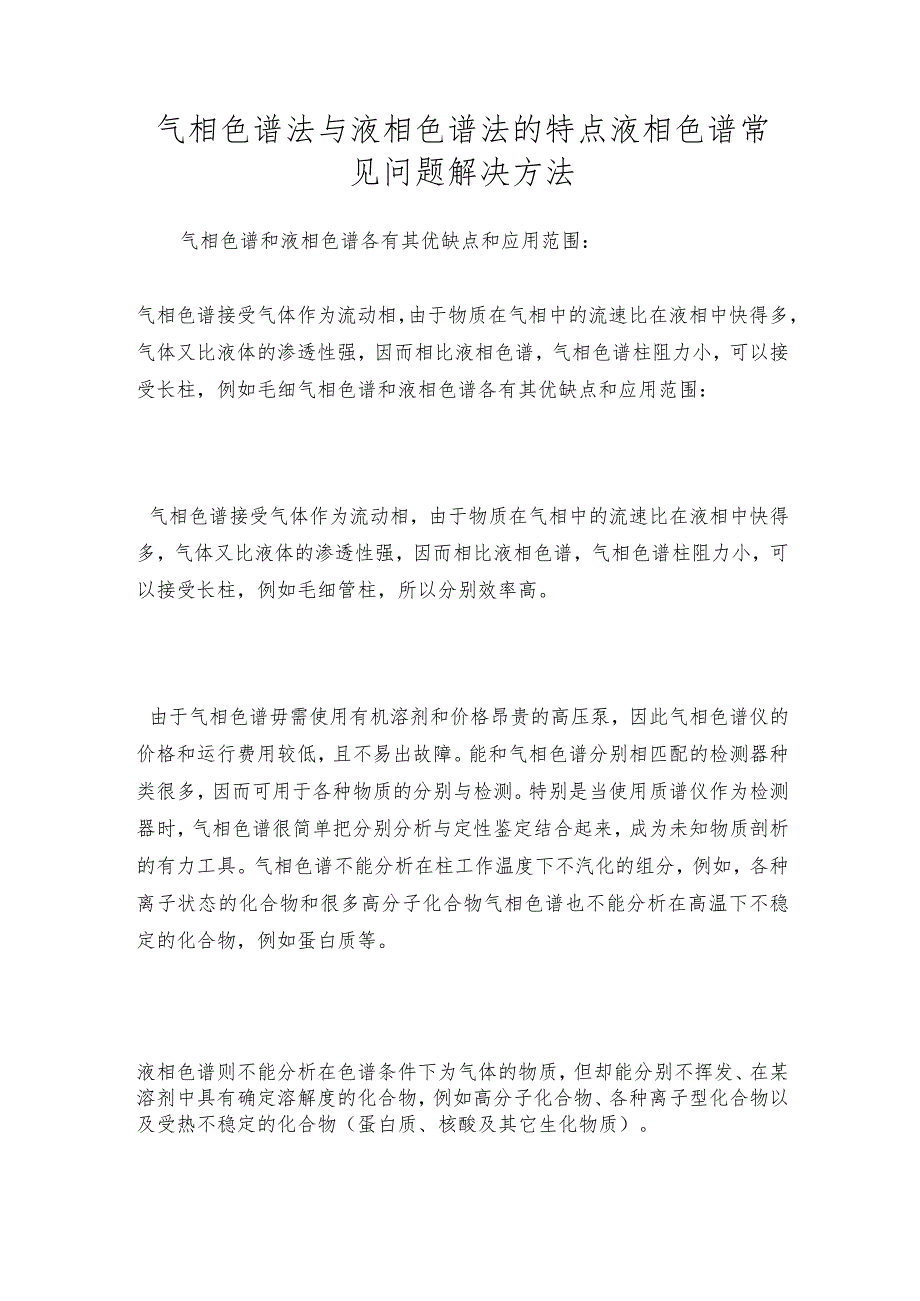 气相色谱法与液相色谱法的特点液相色谱常见问题解决方法.docx_第1页