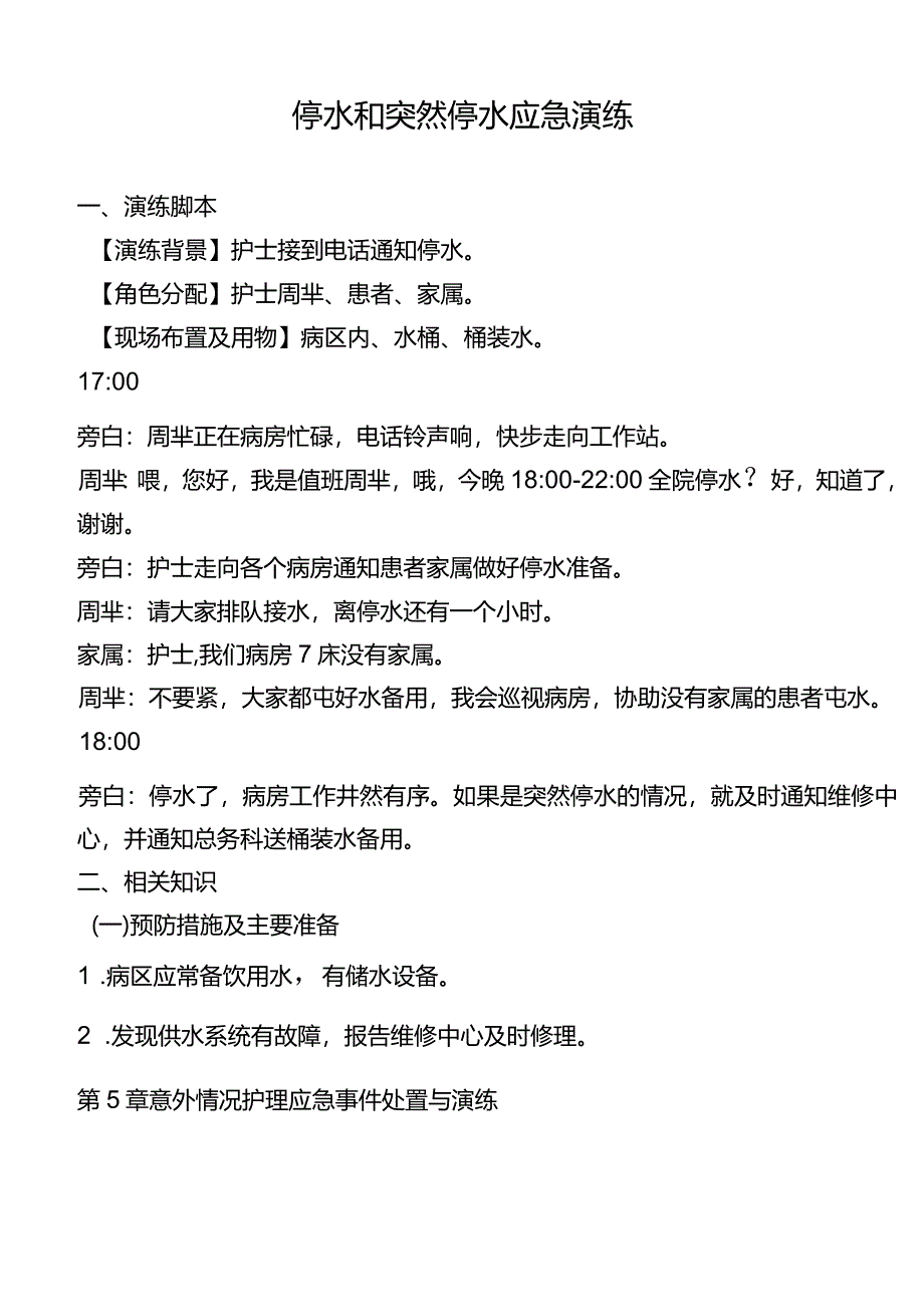 科室停水和突然停水应急演练.docx_第1页