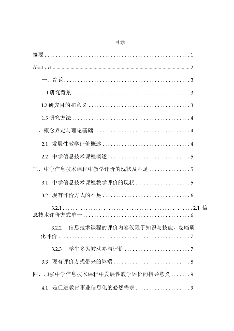 发展性教学评价在中学信息技术课程中的应用研究分析教育教学专业.docx_第1页