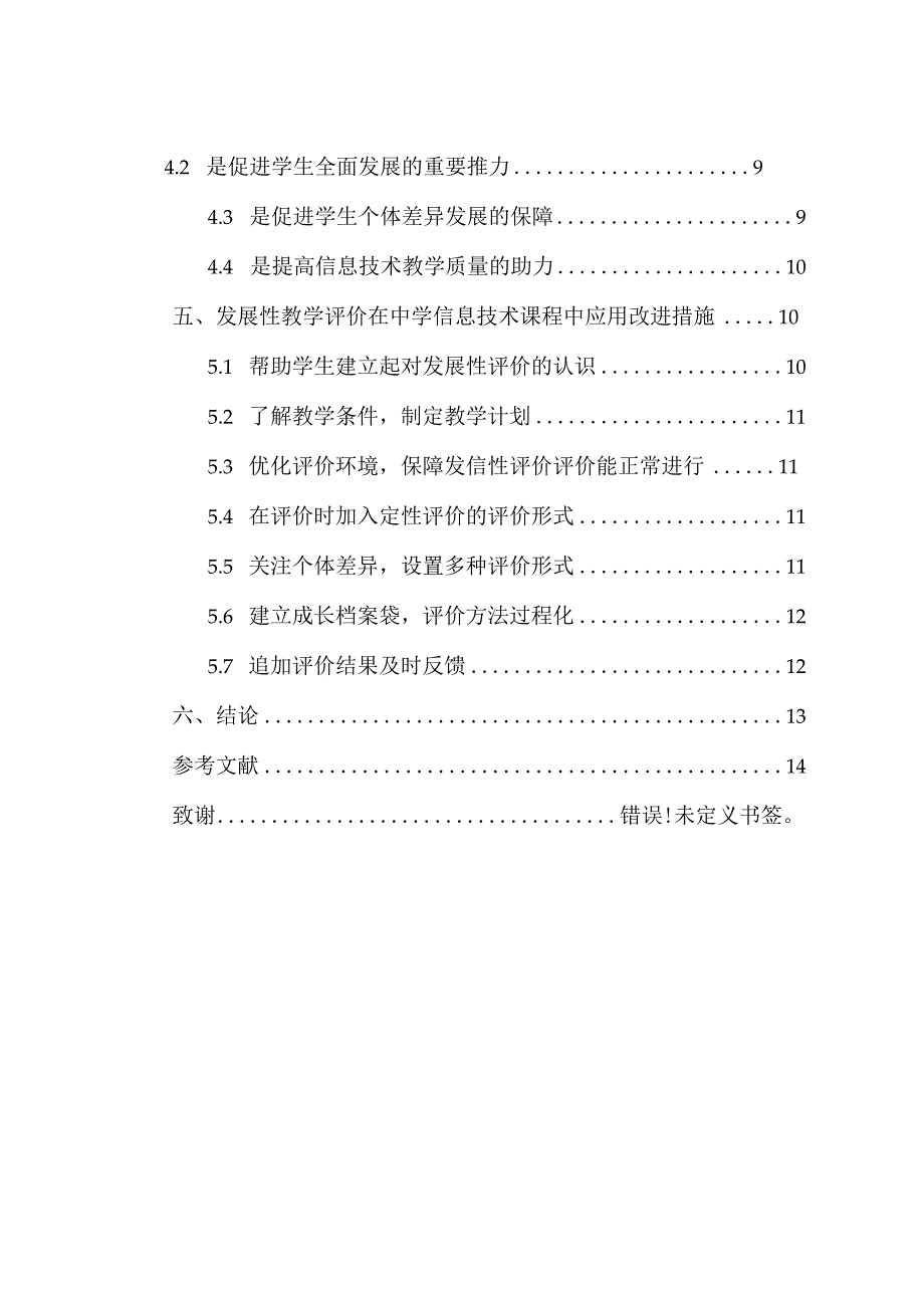 发展性教学评价在中学信息技术课程中的应用研究分析教育教学专业.docx_第2页