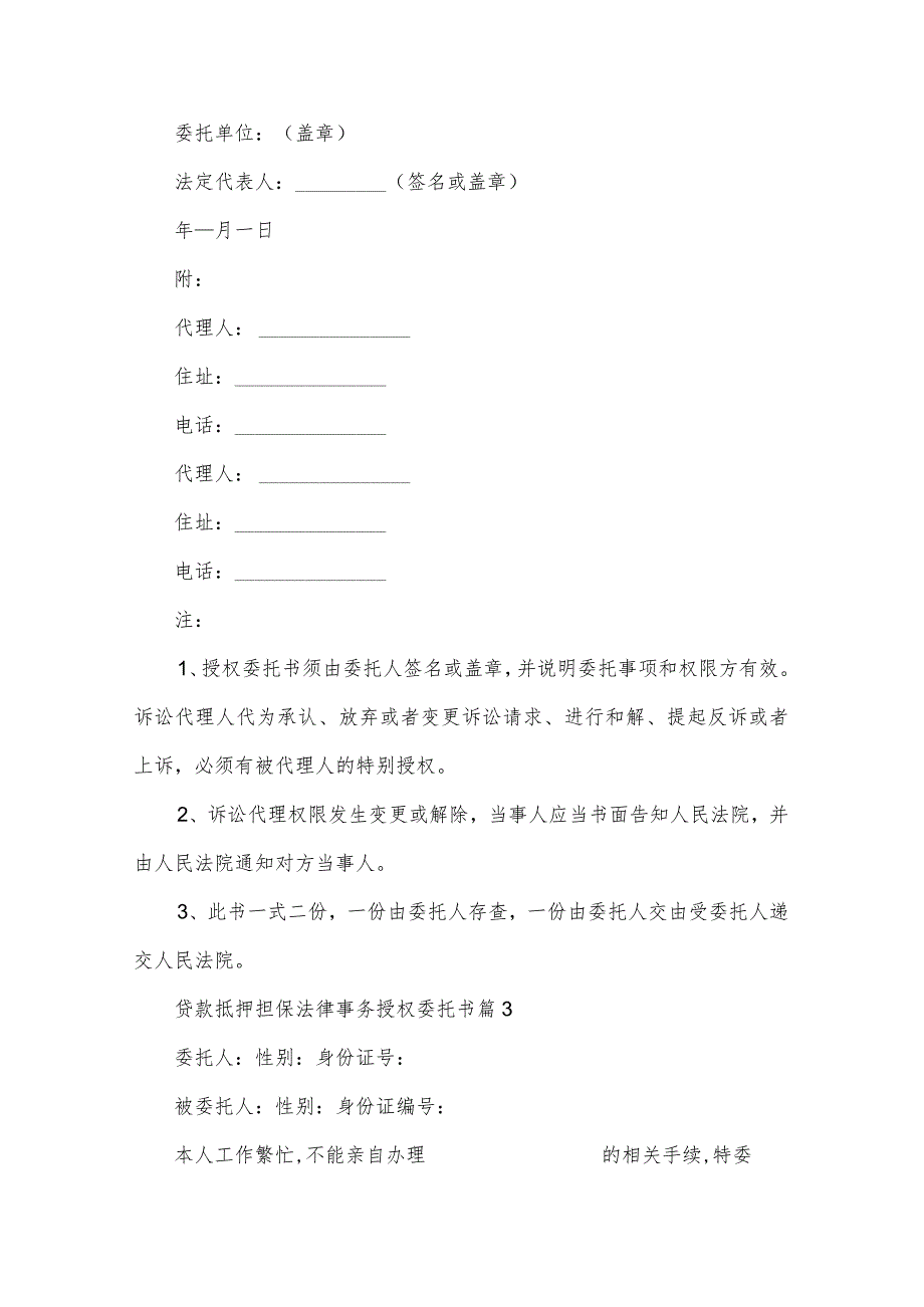 贷款抵押担保法律事务授权委托书（3篇）.docx_第3页