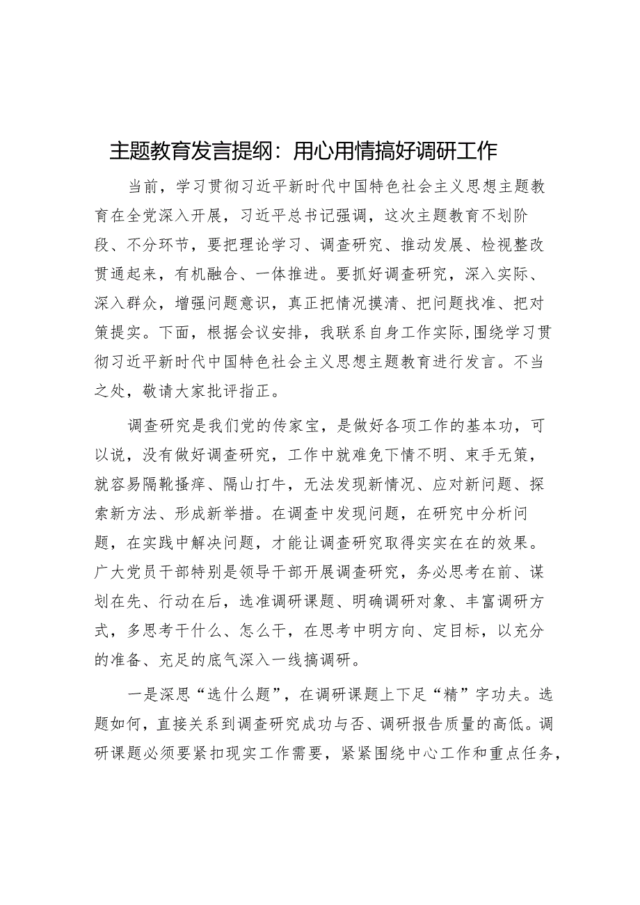 主题教育发言提纲：用心用情搞好调研工作音账号：笔尖耕耘】.docx_第1页