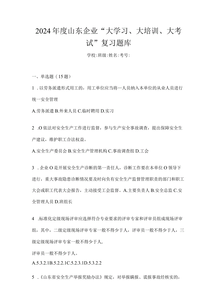 2024年度山东企业“大学习、大培训、大考试”复习题库.docx_第1页