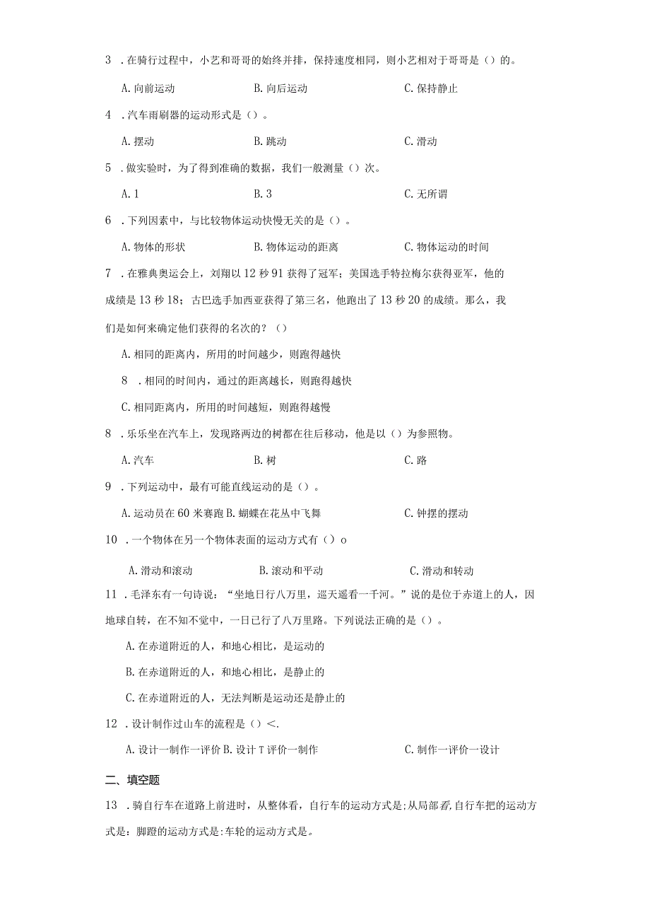 教科版三年级下册科学第一单元物体的运动综合训练.docx_第2页