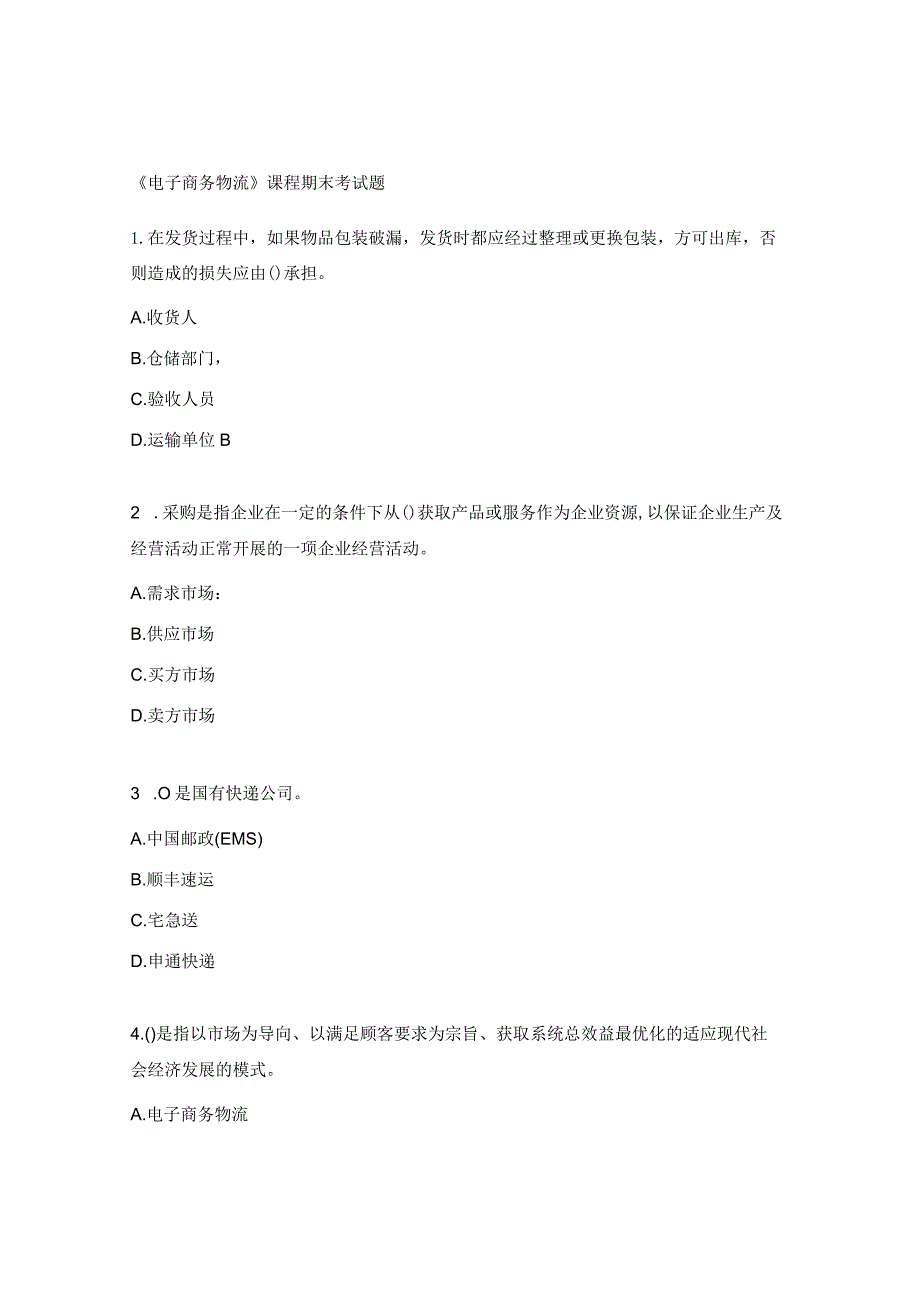 《电子商务物流》课程期末考试题.docx_第1页