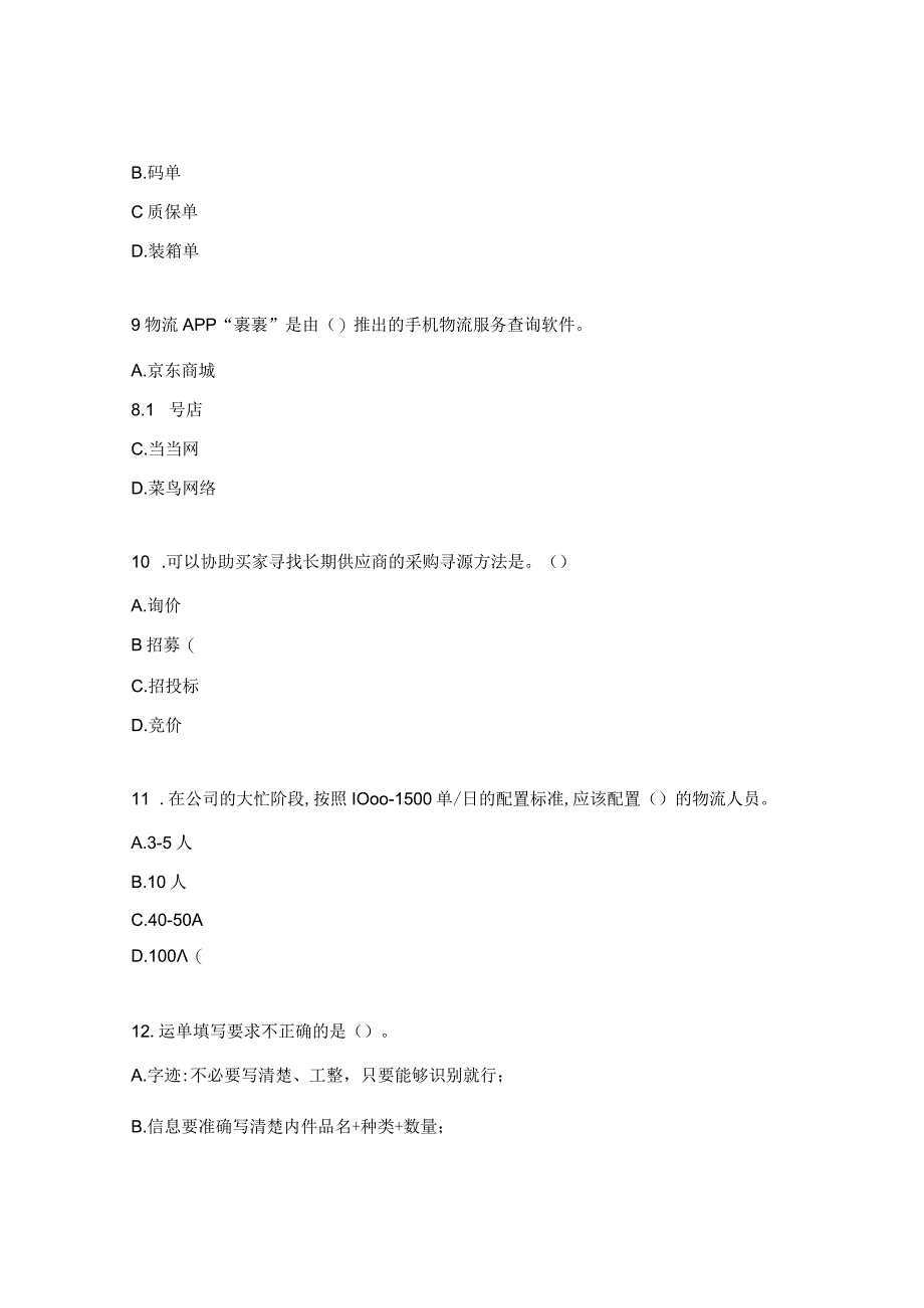《电子商务物流》课程期末考试题.docx_第3页
