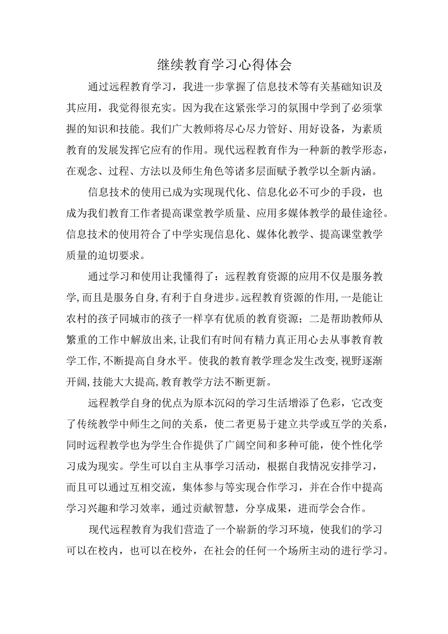 教师继续教育学习心得.docx_第1页