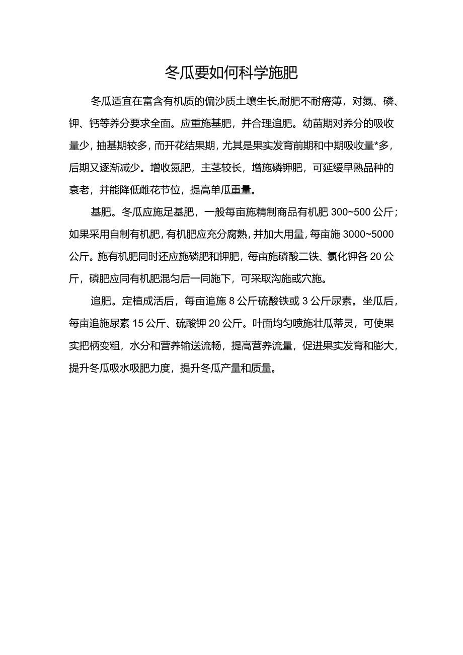 冬瓜要如何科学施肥.docx_第1页