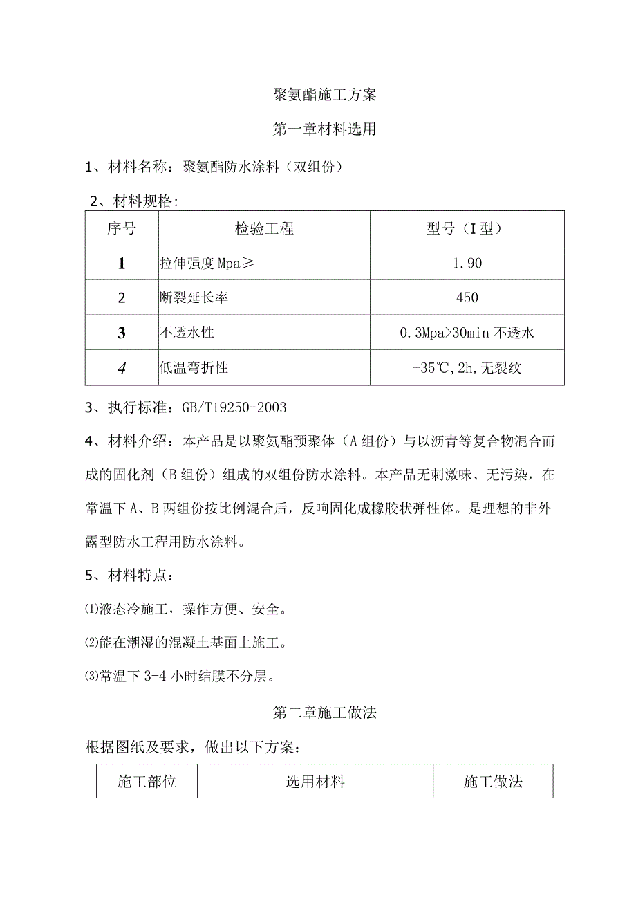 双组份聚氨酯施工设计方案.docx_第1页