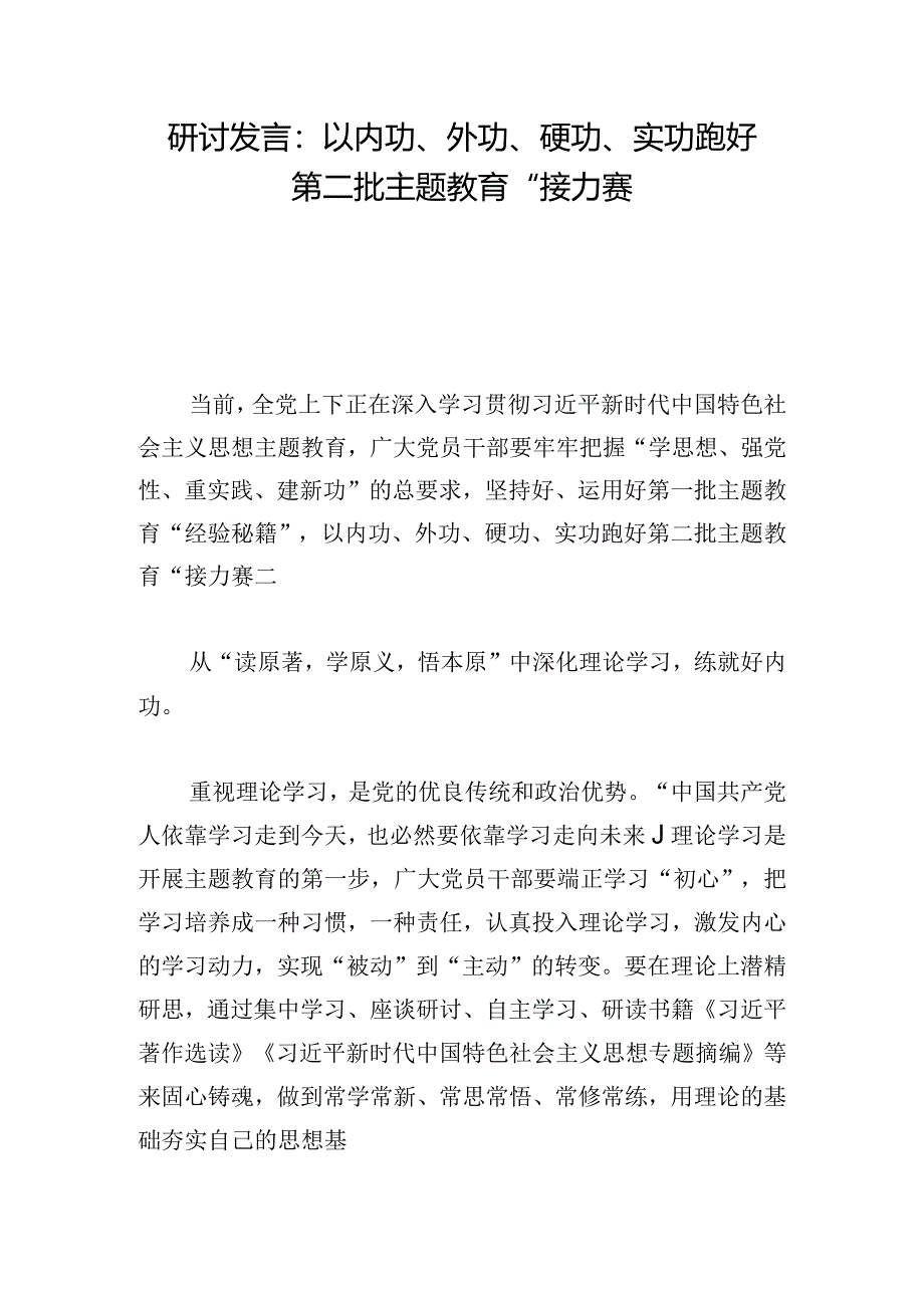 研讨发言：以内功、外功、硬功、实功跑好第二批主题教育“接力赛.docx_第1页