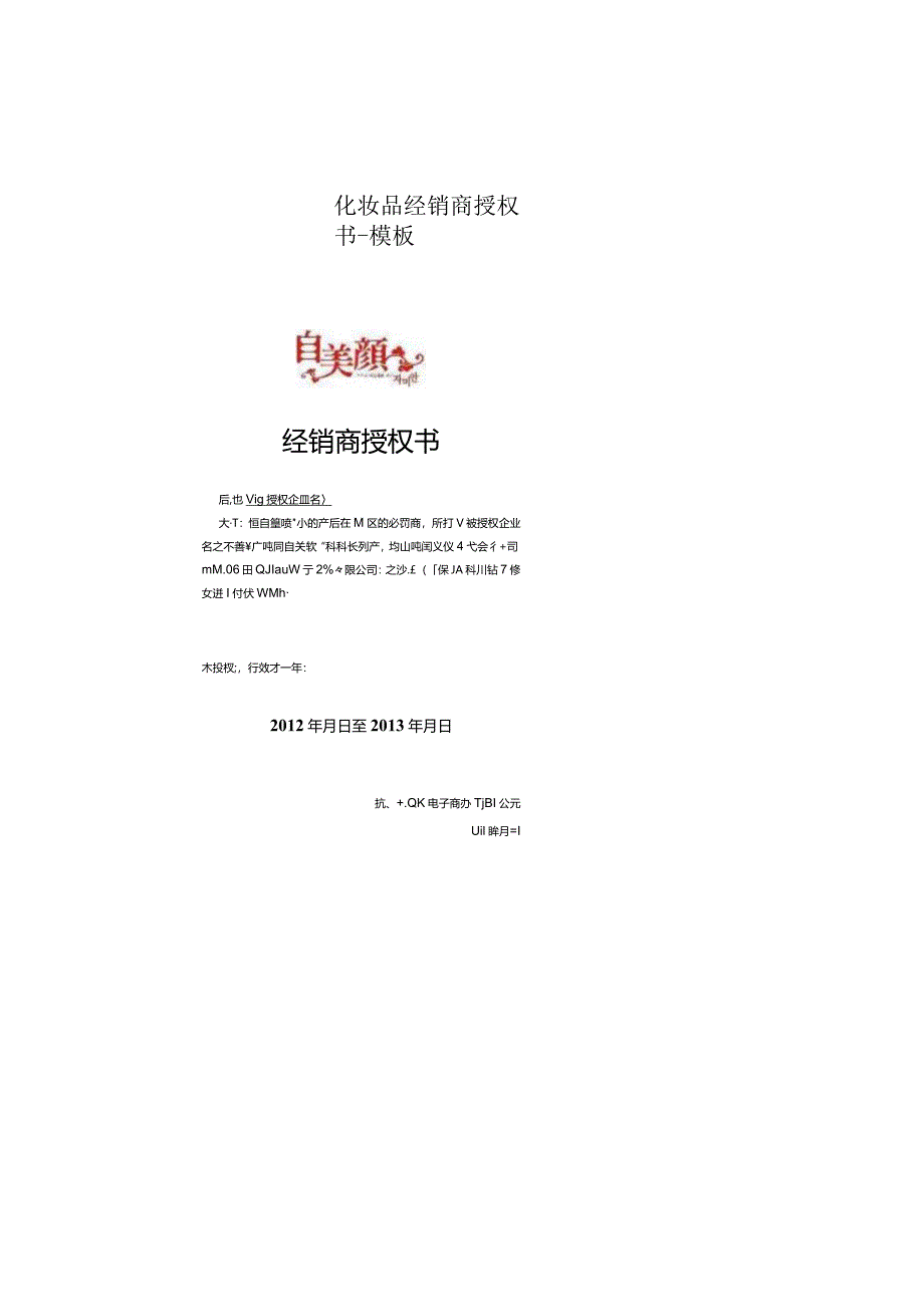 化妆品经销商授权书-模板.docx_第1页