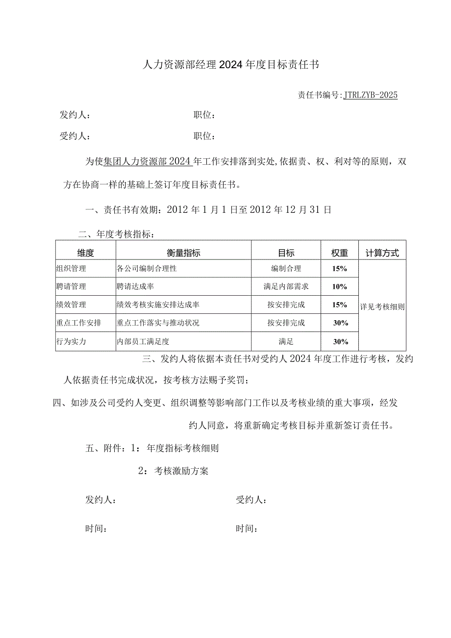 2024集团人力资源部目标责任书(绩效考核方案).docx_第2页