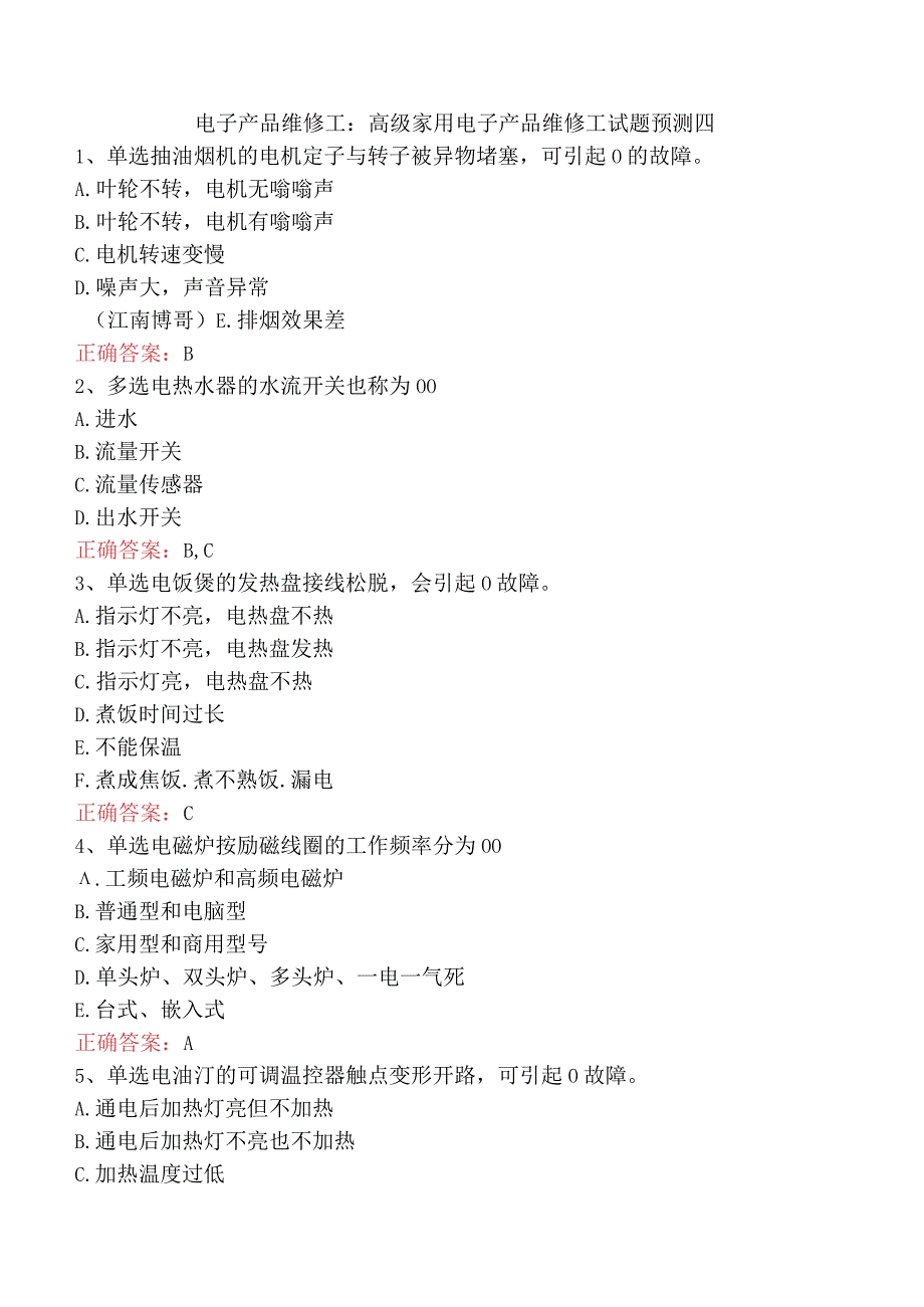 电子产品维修工：高级家用电子产品维修工试题预测四.docx_第1页