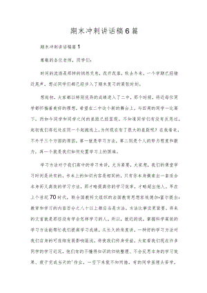 期末冲刺讲话稿6篇.docx