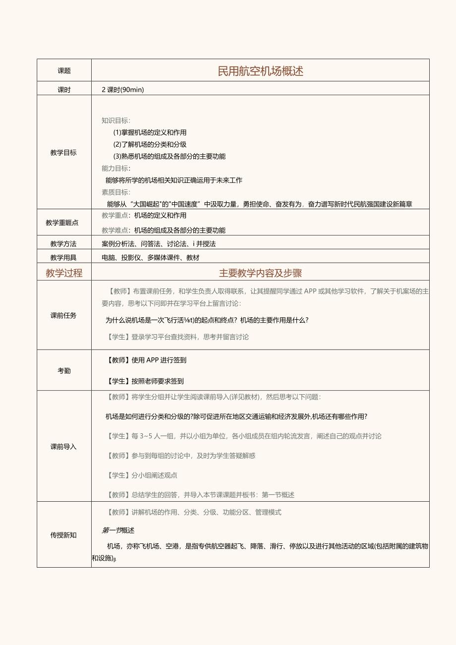 《民航概论》教案第8课民用航空机场概述.docx_第1页