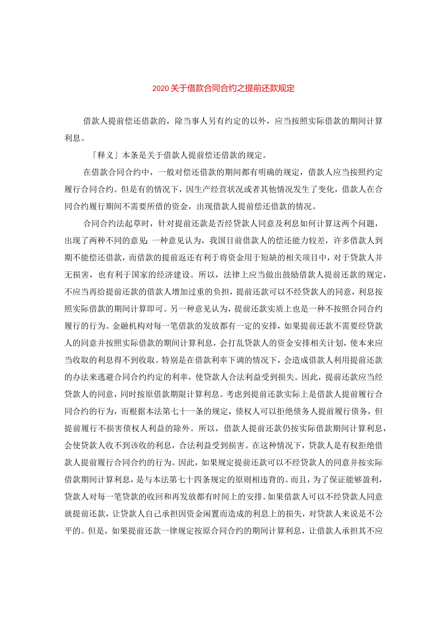 2024关于借款合同合约之提前还款规定.docx_第1页