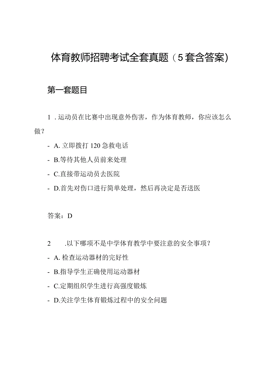 体育教师招聘考试全套真题(5套含答案).docx_第1页