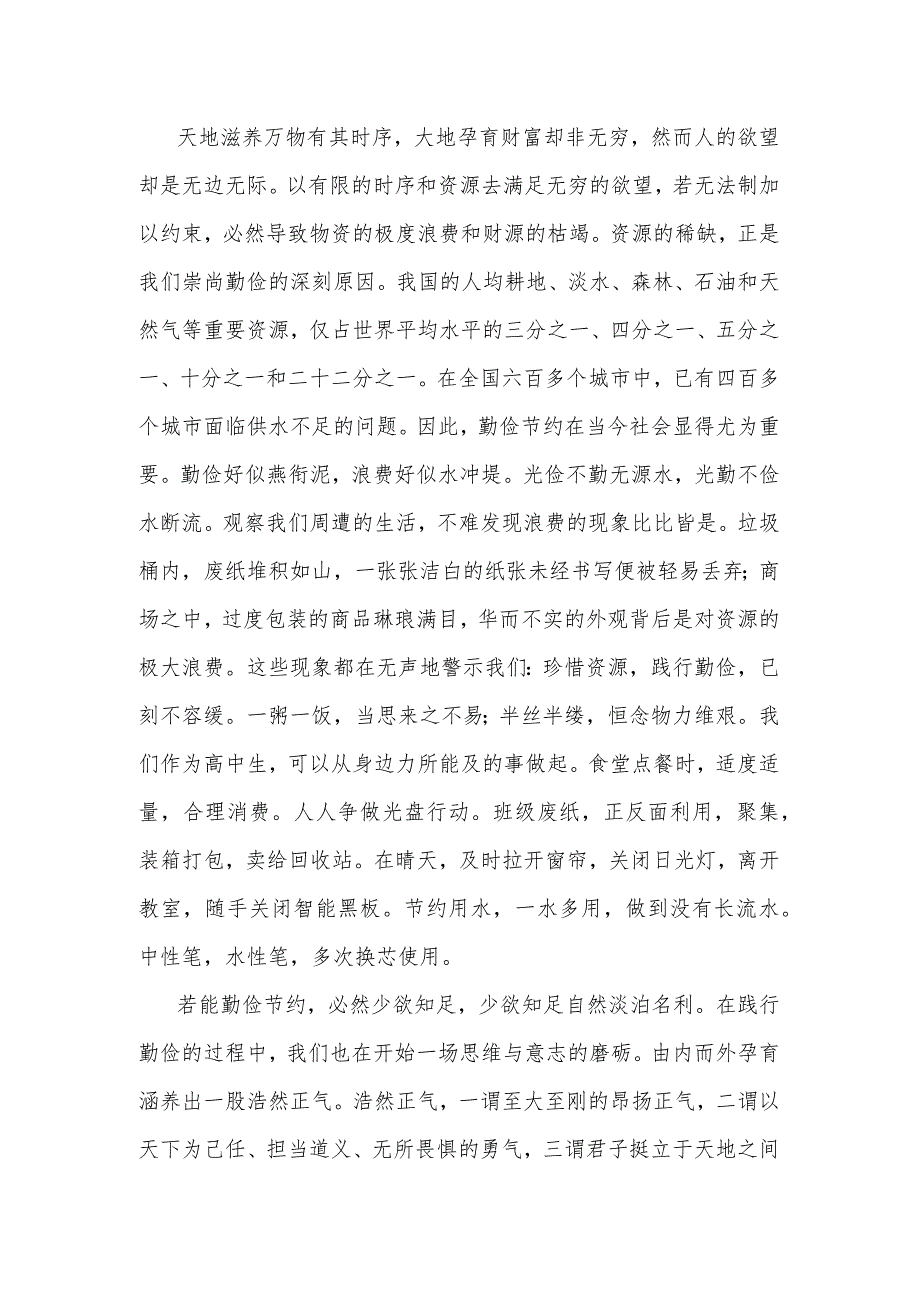 树勤俭之风立浩然正气+发言稿国旗下演讲.docx_第2页