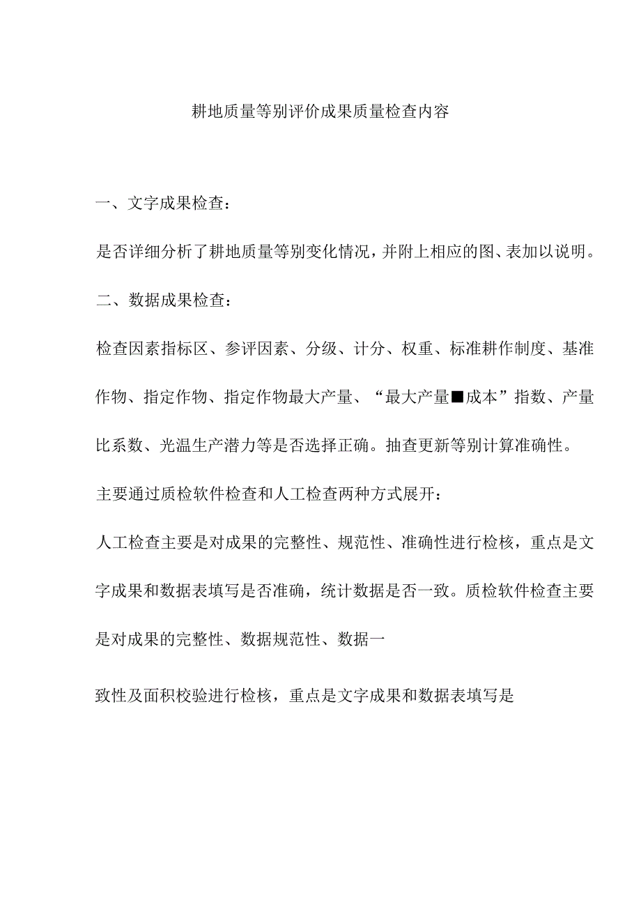 耕地质量等别评价成果质量检查内容.docx_第1页