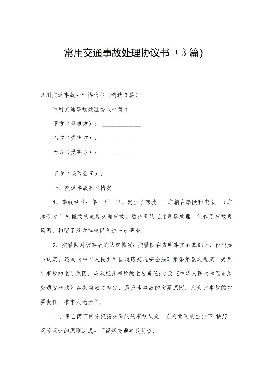 常用交通事故处理协议书（3篇）.docx_第1页