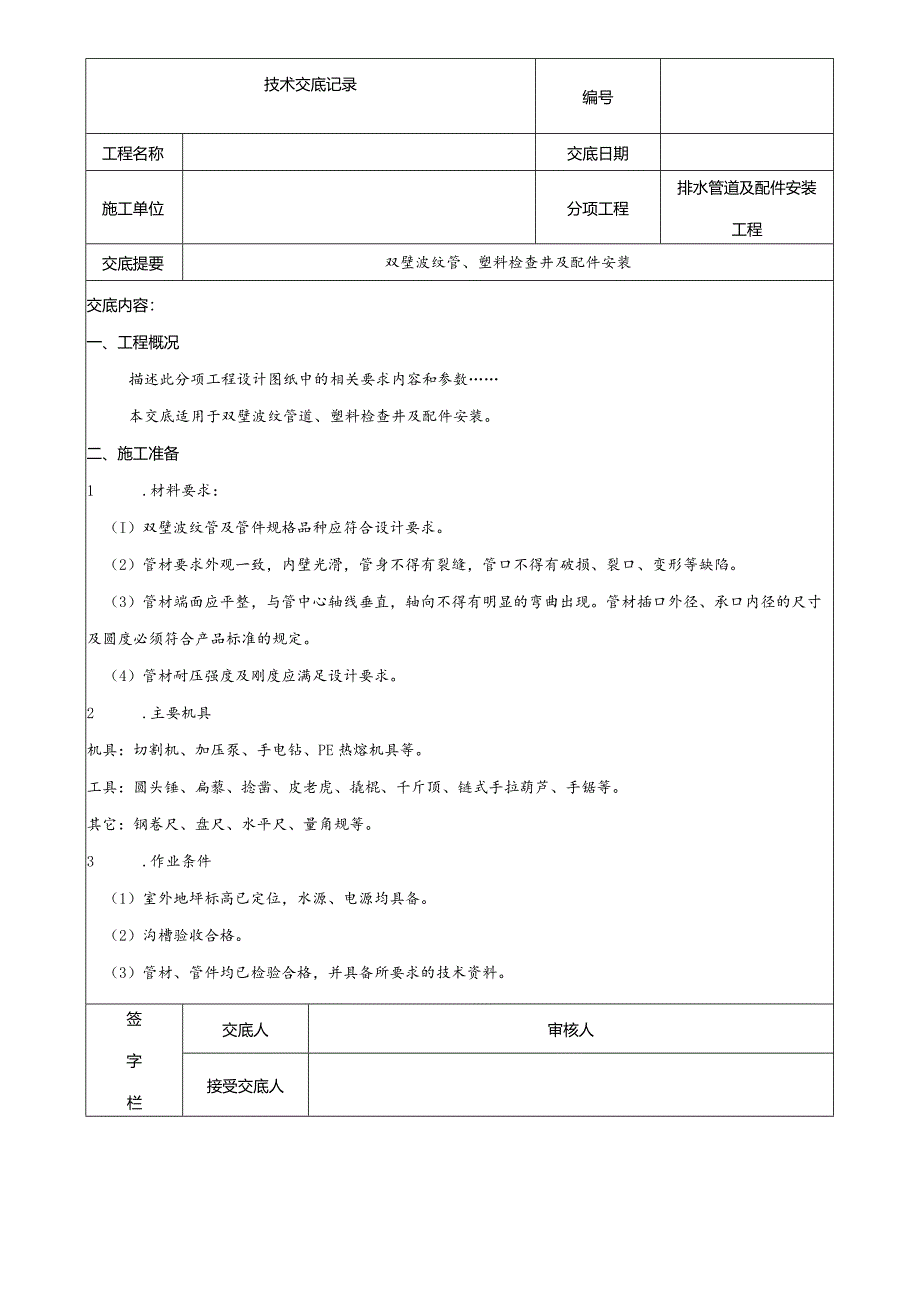 室外排水管（双壁波纹管）安装技术交底.docx_第1页