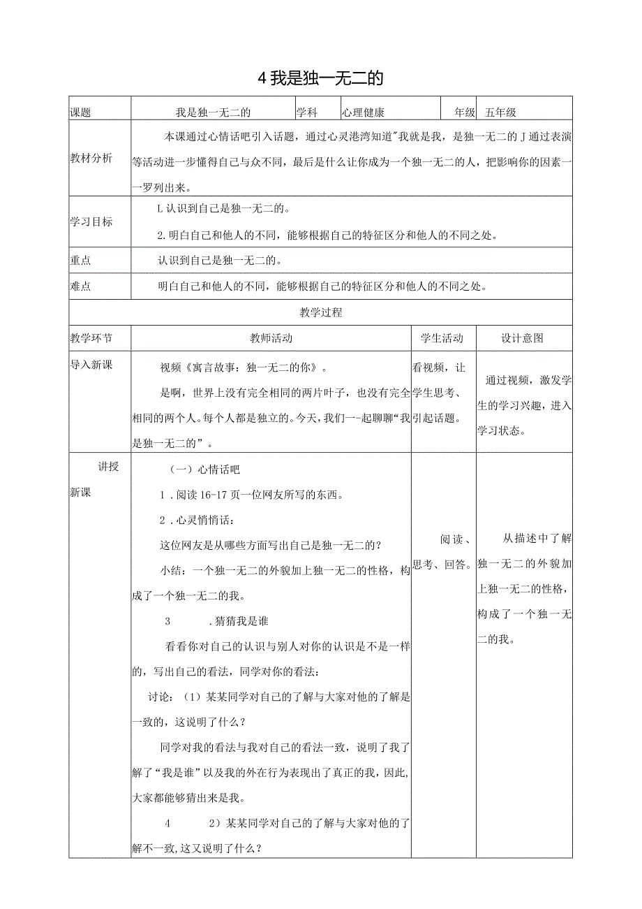 北师大版五年级上《心理健康》第4课《我是独一无二的》教案.docx_第1页