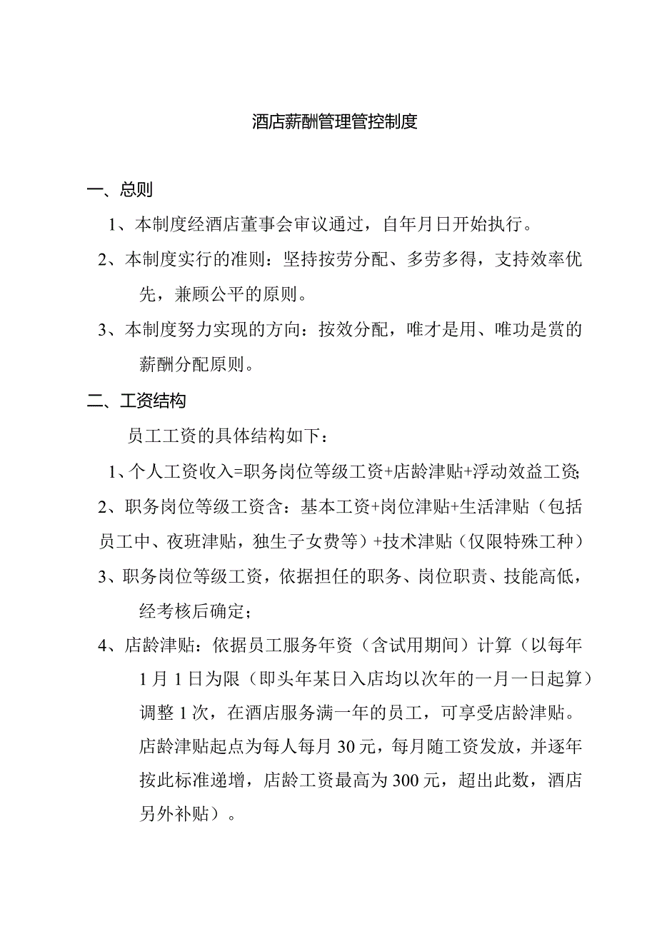 XX酒店薪酬制度范文.docx_第1页