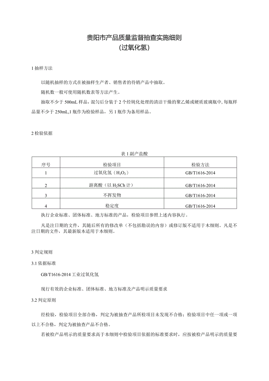 49.贵阳市产品质量监督抽查实施细则（过氧化氢）.docx_第1页